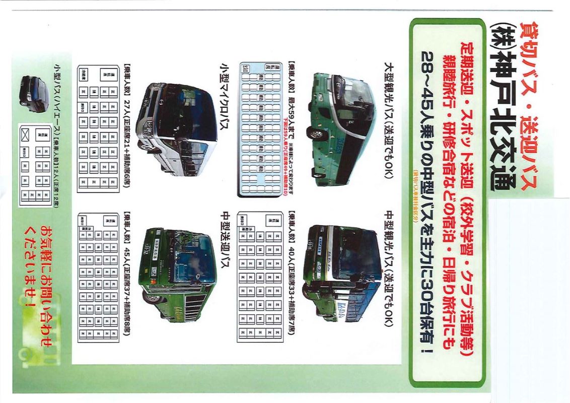 車両ラインナップ｜三木市・神戸市の契約送迎バス、工場内送迎バスなら兵庫県三木市の神戸北交通